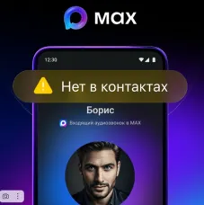 MAХ предупредит о звонках с незнакомых номеров